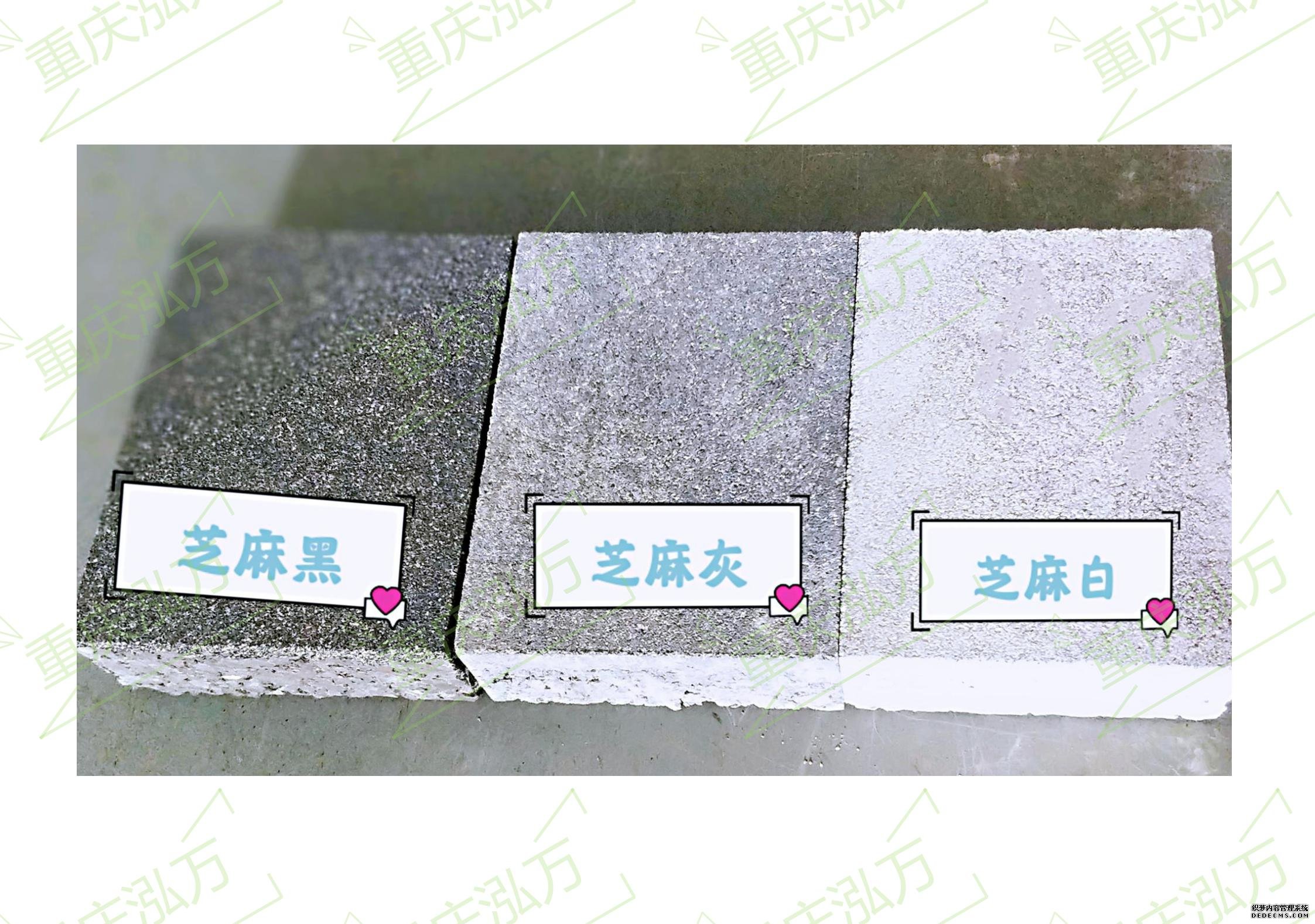 芝麻黑、芝麻灰、芝麻白
